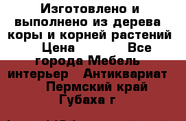 Изготовлено и выполнено из дерева, коры и корней растений. › Цена ­ 1 000 - Все города Мебель, интерьер » Антиквариат   . Пермский край,Губаха г.